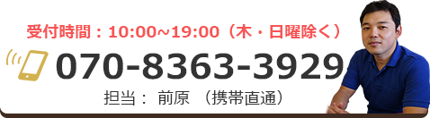 受付時間 10時～19時（木・日曜除く） 担当：前原（携帯直通）