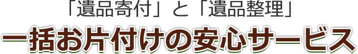 「遺品寄付」と「遺品整理」一括お片付けの安心サービス