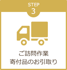 STEP3 ご訪問作業、寄付品のお引取り