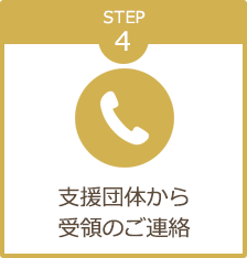 STEP4 支援団体から受領のご連絡