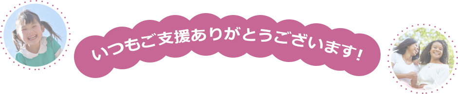 いつもご支援ありがとうございます！