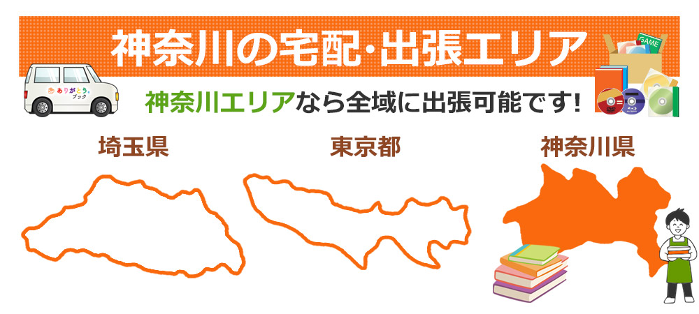 神奈川県の対応エリア