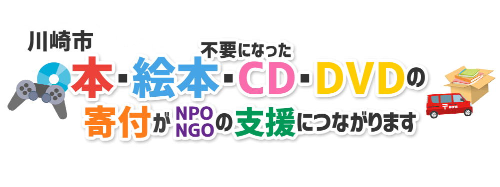 神奈川県川崎市の本・CD・DVD・ゲームをNPO・NGOなどに寄付できます！