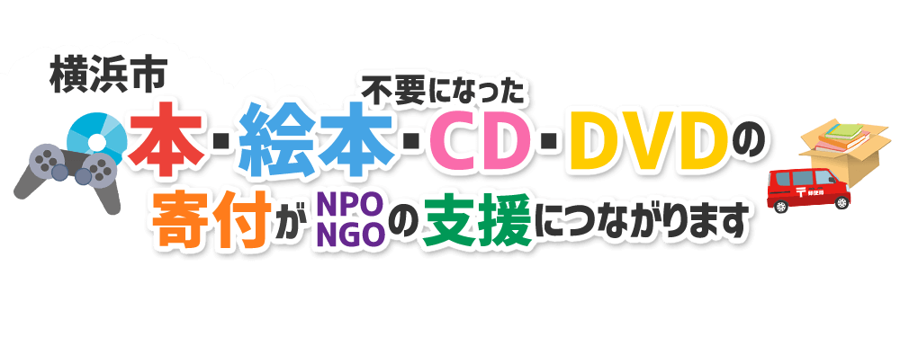 神奈川県横浜市の本・CD・DVD・ゲームをNPO・NGOなどに寄付できます！