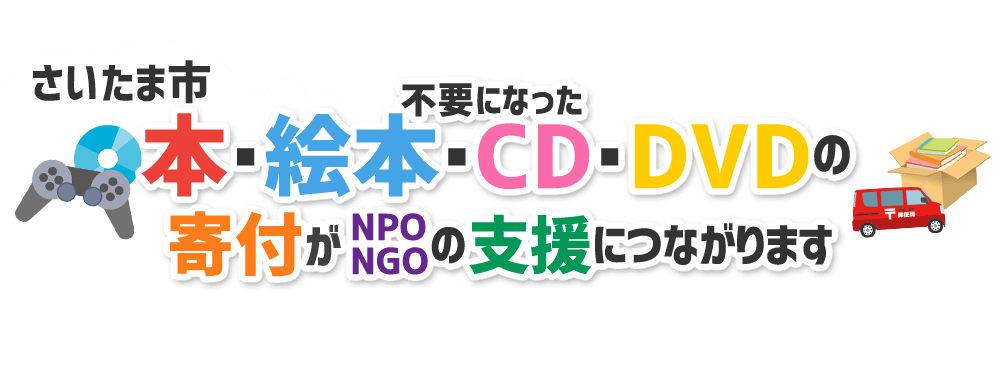 埼玉県さいたま市の本・CD・DVD・ゲームをNPO・NGOなどに寄付できます！
