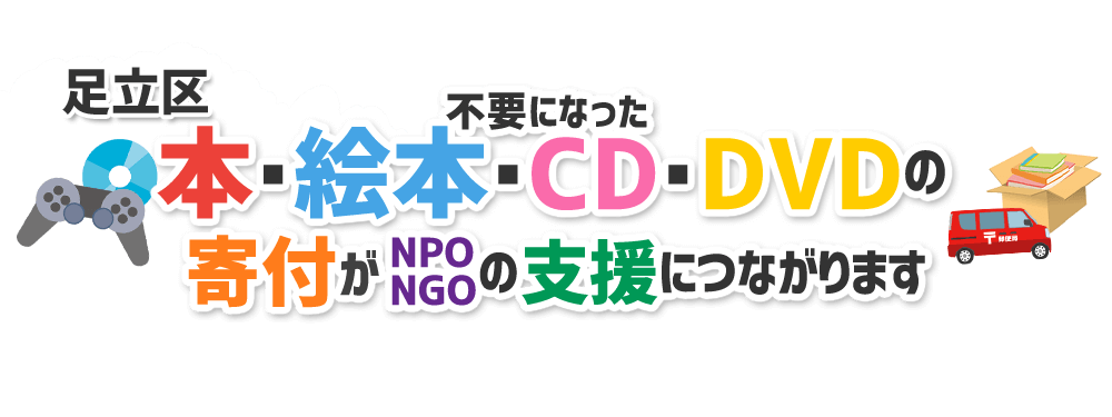 東京都足立区の本・CD・DVD・ゲームをNPO・NGOなどに寄付できます！