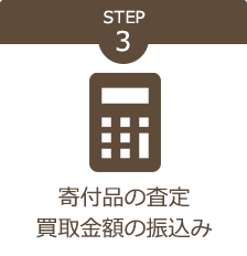 STEP3、寄付品の査定。買取金額の振込み