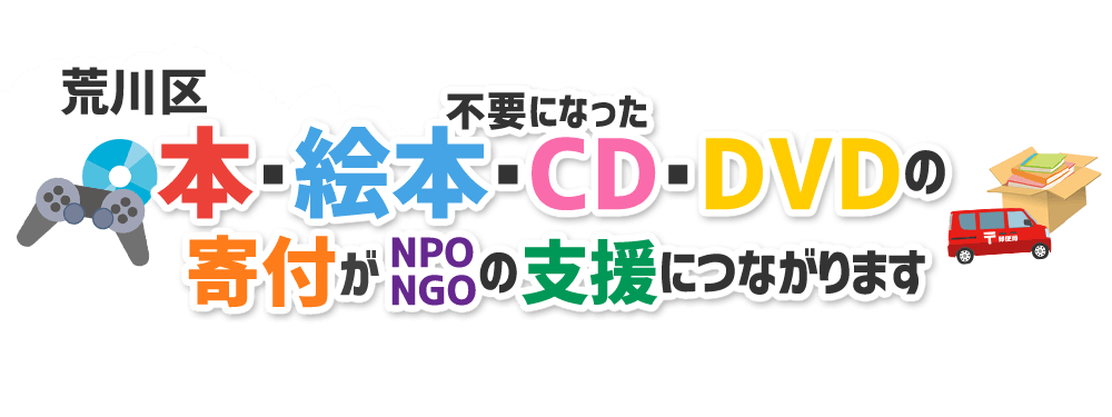 東京都荒川区の本・CD・DVD・ゲームをNPO・NGOなどに寄付できます！