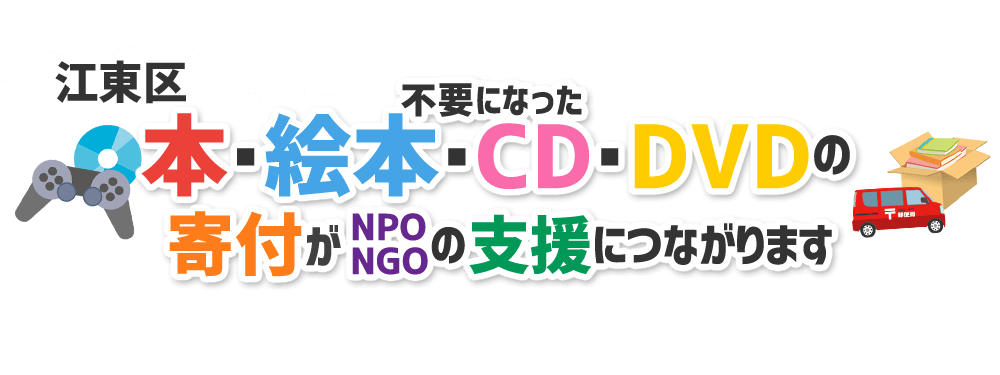 東京都江東区の本・CD・DVD・ゲームをNPO・NGOなどに寄付できます!
