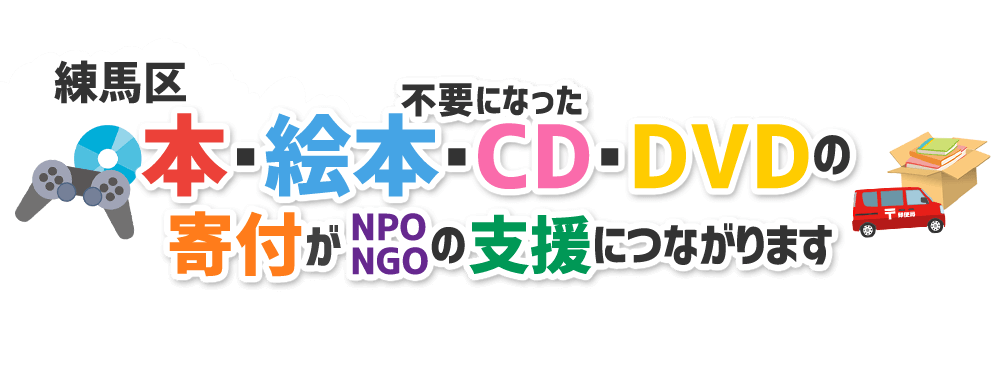 東京都練馬区の本・CD・DVD・ゲームをNPO・NGOなどに寄付できます！