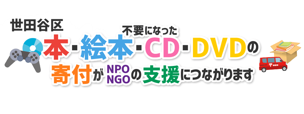 東京都世田谷区の本・CD・DVD・ゲームをNPO・NGOなどに寄付できます!