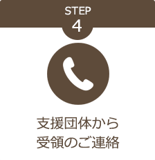 STEP4、支援団体から受領のご連絡。