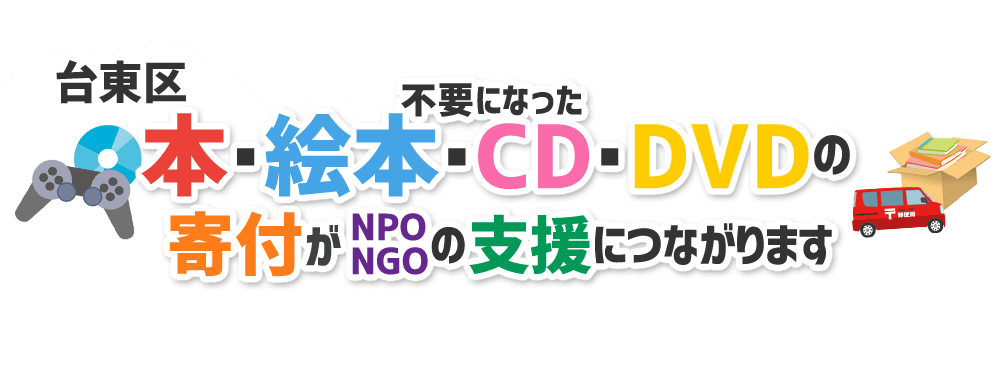 東京都台東区の本・CD・DVD・ゲームをNPO・NGOなどに寄付できます！