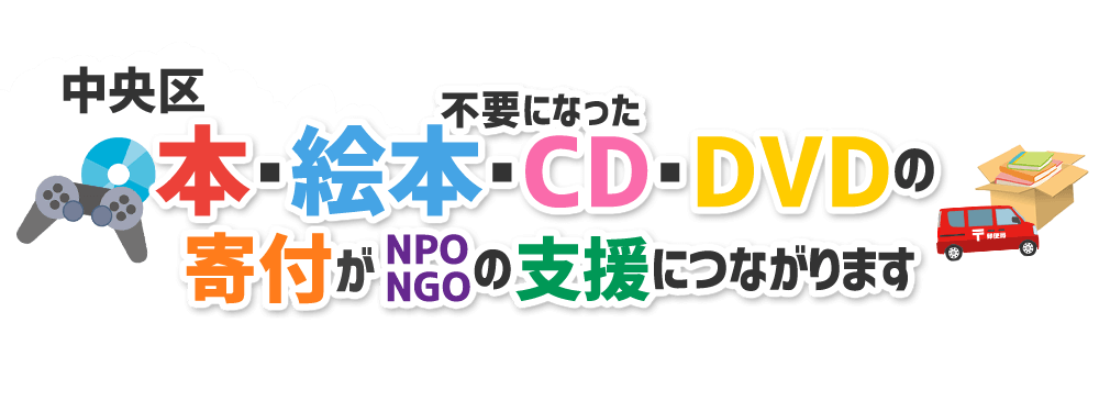 東京都中央区の本・CD・DVD・ゲームをNPO・NGOなどに寄付できます!
